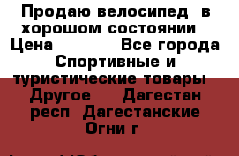 Продаю велосипед  в хорошом состоянии › Цена ­ 1 000 - Все города Спортивные и туристические товары » Другое   . Дагестан респ.,Дагестанские Огни г.